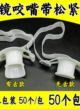 一次性胃镜咬口有舌无舌检查