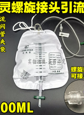 防逆流胆汁引流袋螺旋接口螺纹拧口鲁尔接头PTCD穿刺造瘘用1500ml