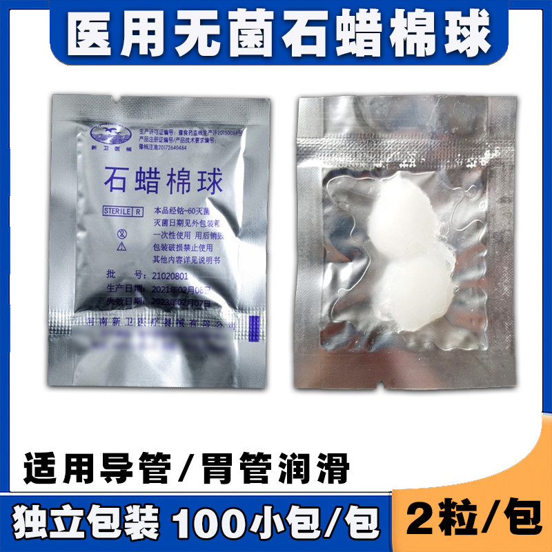 石蜡棉球 医用石蜡油棉球 石蜡润滑棉球2个一包 超大油量 100包