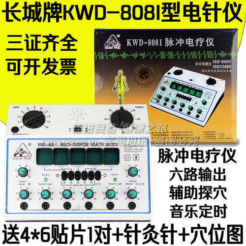 长城牌KWD-808I全能脉冲电子针灸电疗仪 电针仪