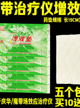 魔带场效应治疗仪增效垫理疗包热敷腰椎颈椎背部药包药垫华盛庆华