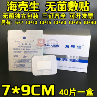海壳生医用无菌敷贴一次性大号创可贴术后护创敷料贴7x9cm独立装