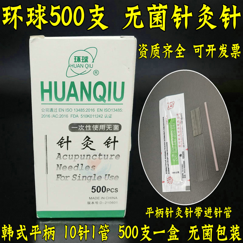 环球牌针灸针一次性无菌针灸针中医用针灸专用针非银针带管500支