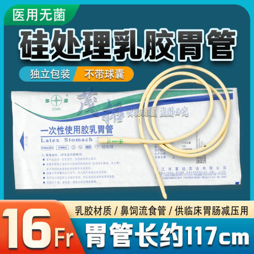 事达一次性使用乳胶胃管16Fr无菌胃管鼻胃管打流食经鼻喂养胃食管