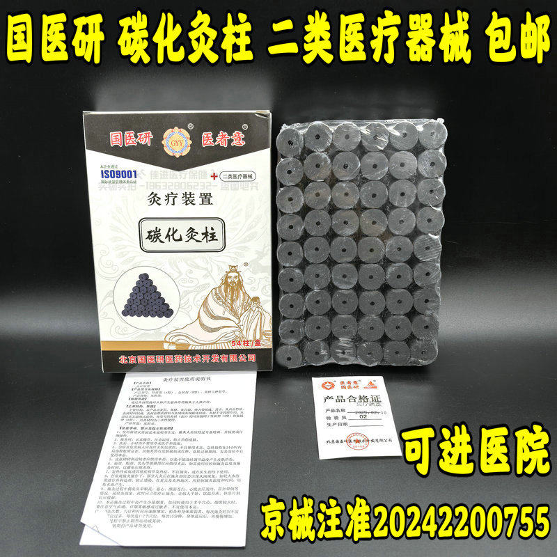 国医研医者意炭化艾柱无烟家用艾条黑色无味艾灸条柱艾草陈纯艾段图片