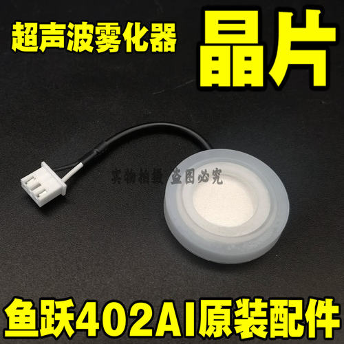 鱼跃402AI 402B震荡晶片原厂配件超声雾化器震荡晶片 雾化机晶片