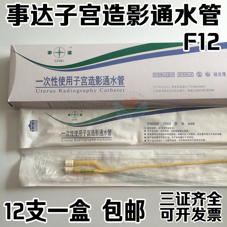 包邮湛江事达一次性使用子宫造影通水管12支/盒输卵管通液管F12