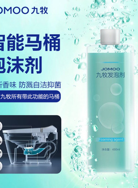 九牧智能马桶发泡剂魔力泡沫盾防溅水I80防臭杀菌专用配件补充液
