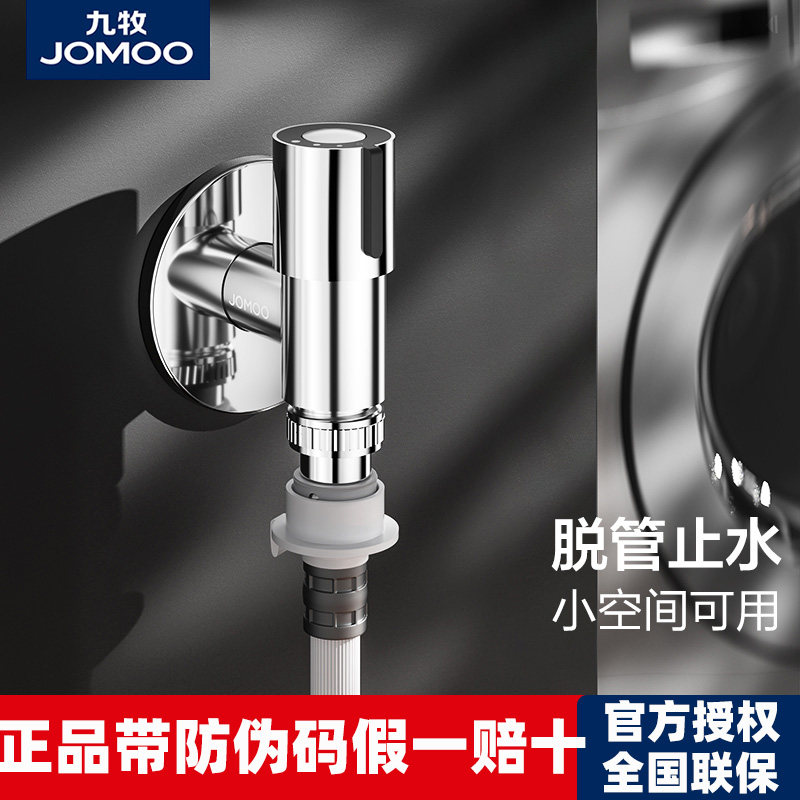 九牧洗衣机水龙头自动止水螺纹通用卡扣式家用滚筒全自动4分角阀