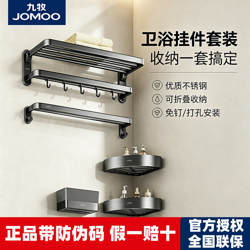JOMOO九牧卫浴挂件套装卫生间浴室置物架浴巾架毛巾架