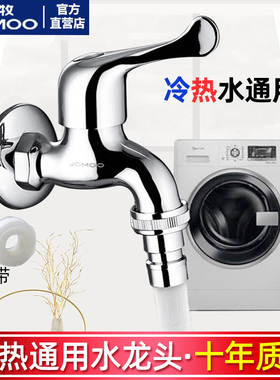 九牧洗衣机水龙头46分家用拖把池全铜冷热通用专用自来水一进二出