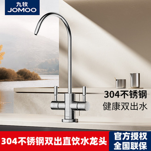 九牧净水龙头家用304不锈钢直饮2/3分单双出水龙头净水机专用配件