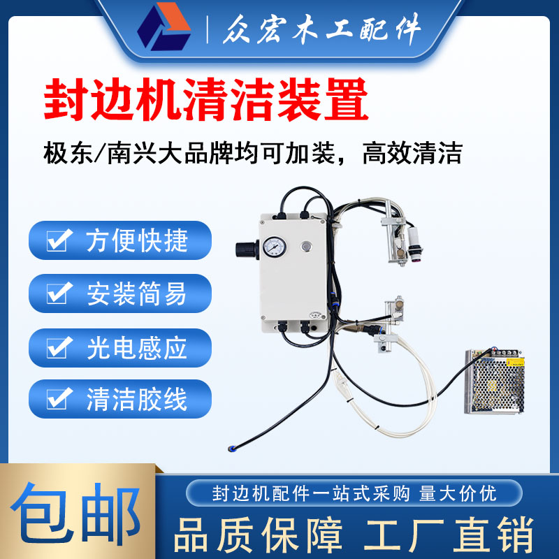 封边机清洁装置喷射器清除胶线极东南兴豪德除尘加装木工配件大全