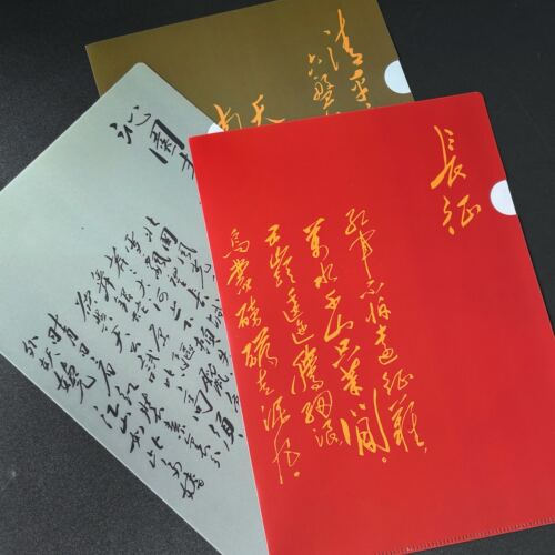 毛泽东诗词手书文件夹套装 1套3个22cm*31cm纪念长征胜利编译文创