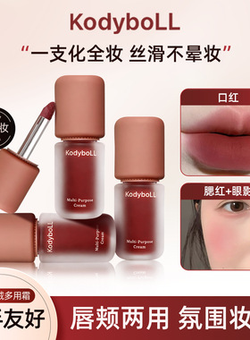 kodyboLL柔雾丝绒多用霜秋冬款哑光腮红绒雾口红唇颊两用唇釉唇泥