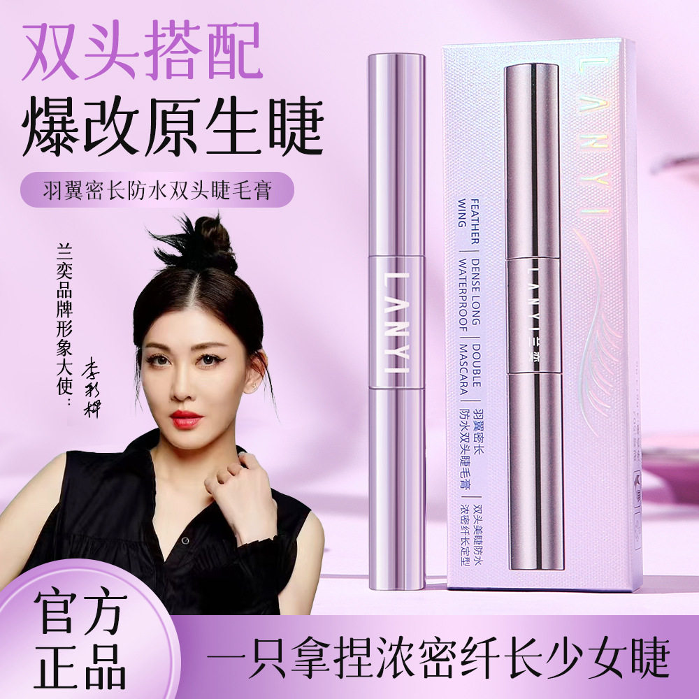 LANYI 兰奕羽翼密长防水双头睫毛膏纤长卷翘防汗不晕染女睫毛打底