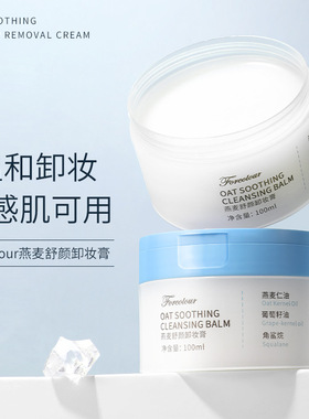 Forcolour燕麦舒颜卸妆膏 干皮油皮清爽不拔干深层清洁滋润卸妆水