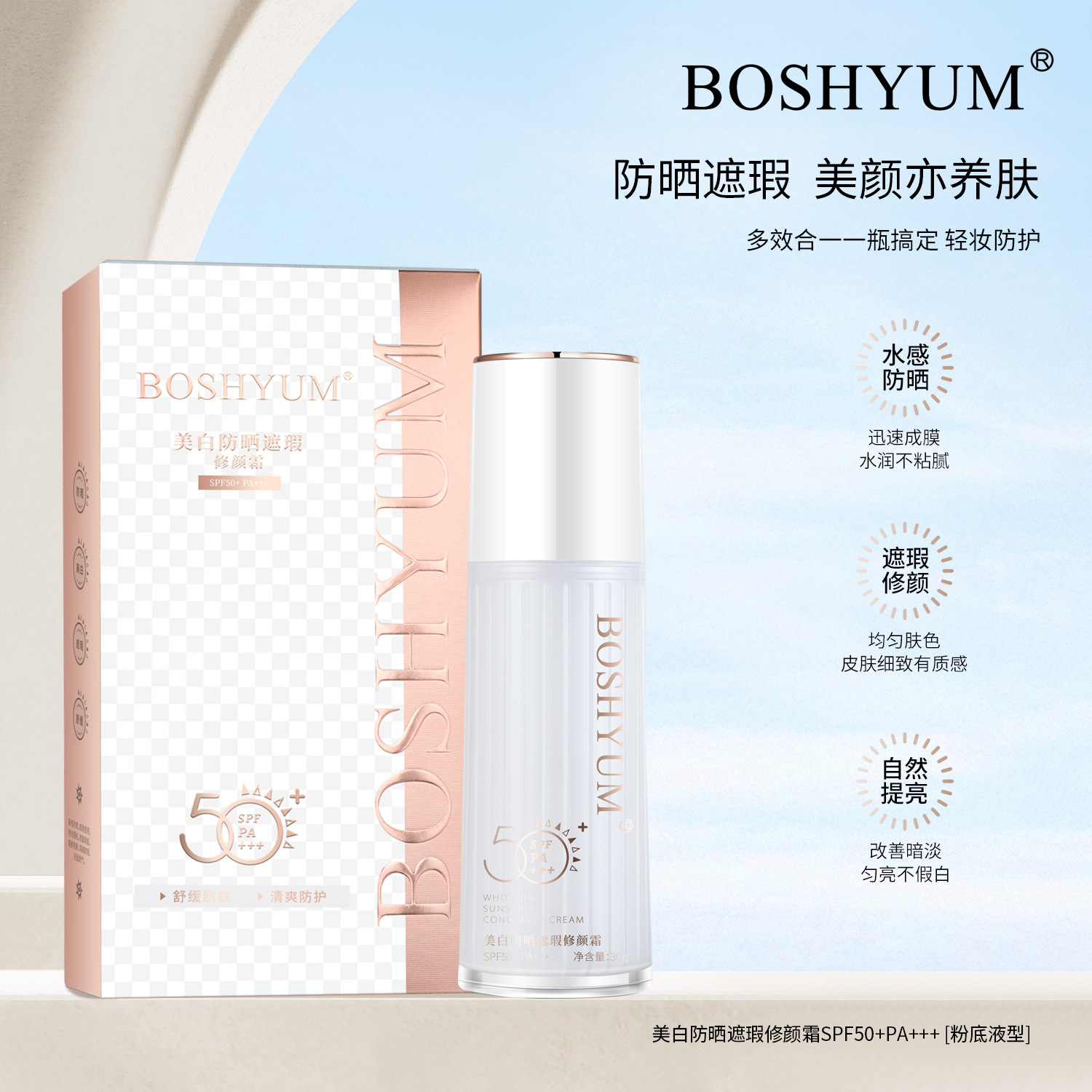 2024新款BOSHYUM美白防晒遮瑕修颜霜（粉底液型）持妆水润粉底液