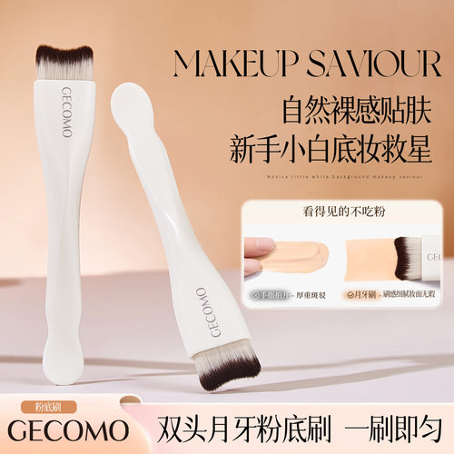 GECOMO双头月牙粉底刷不吃粉轻薄服帖无痕软毛化妆刷化妆师专用
