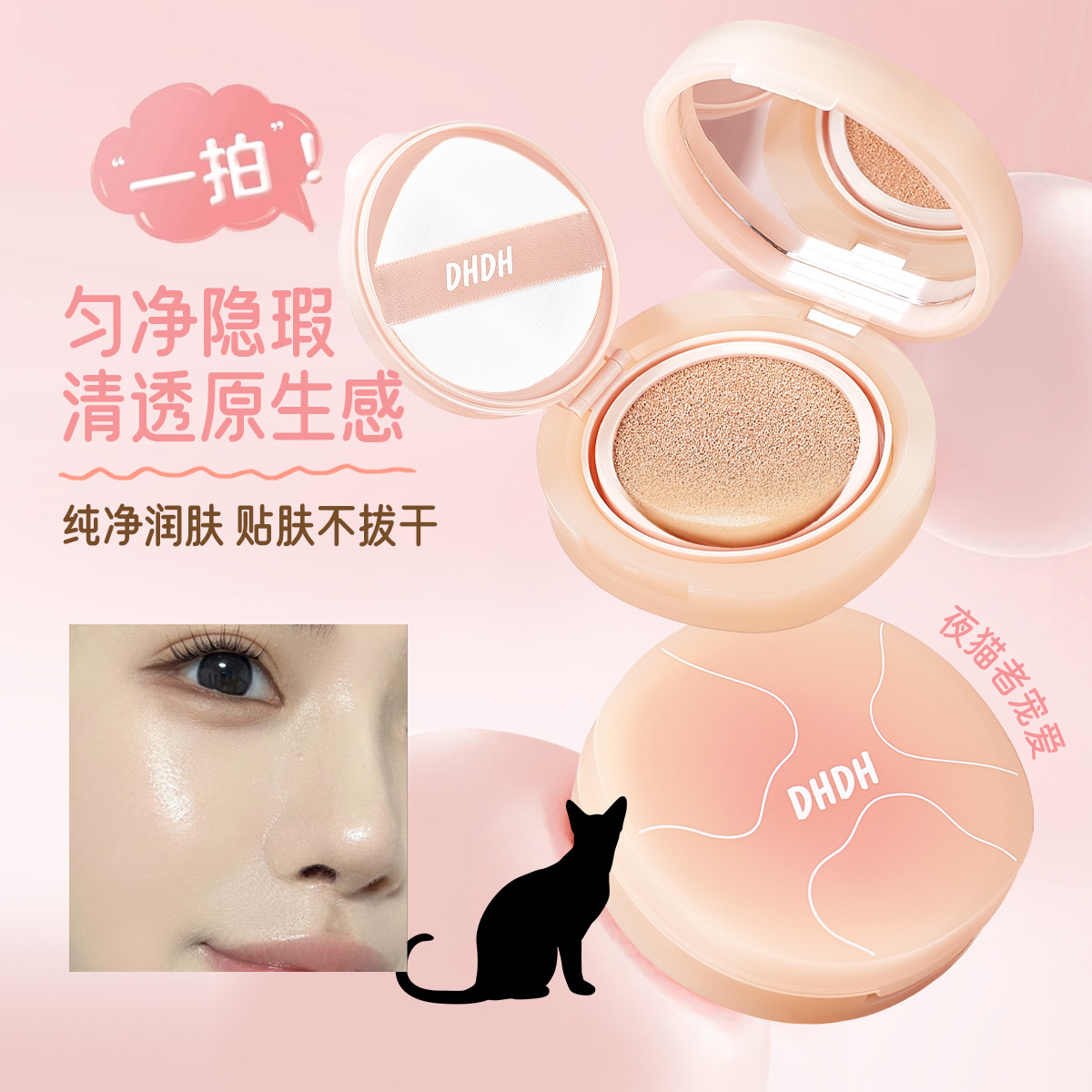 DHDH锁妆美颜夜猫者宠爱气垫霜 雾面奶油肌清透持妆提亮修饰肤色