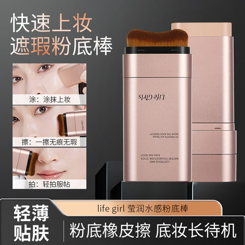 Life Girls莹润水感粉底棒双头带刷头服帖自然韩系水光肌跨境彩妆