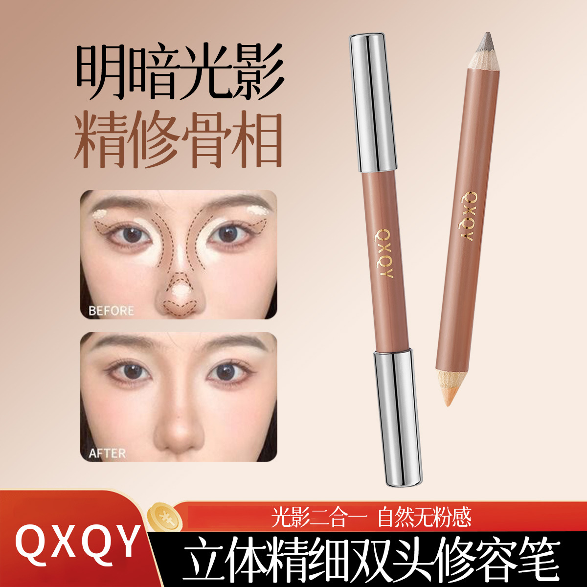 QXQY立体精细双头修容笔丝滑细腻服帖自然不脱妆提亮鼻影遮瑕笔