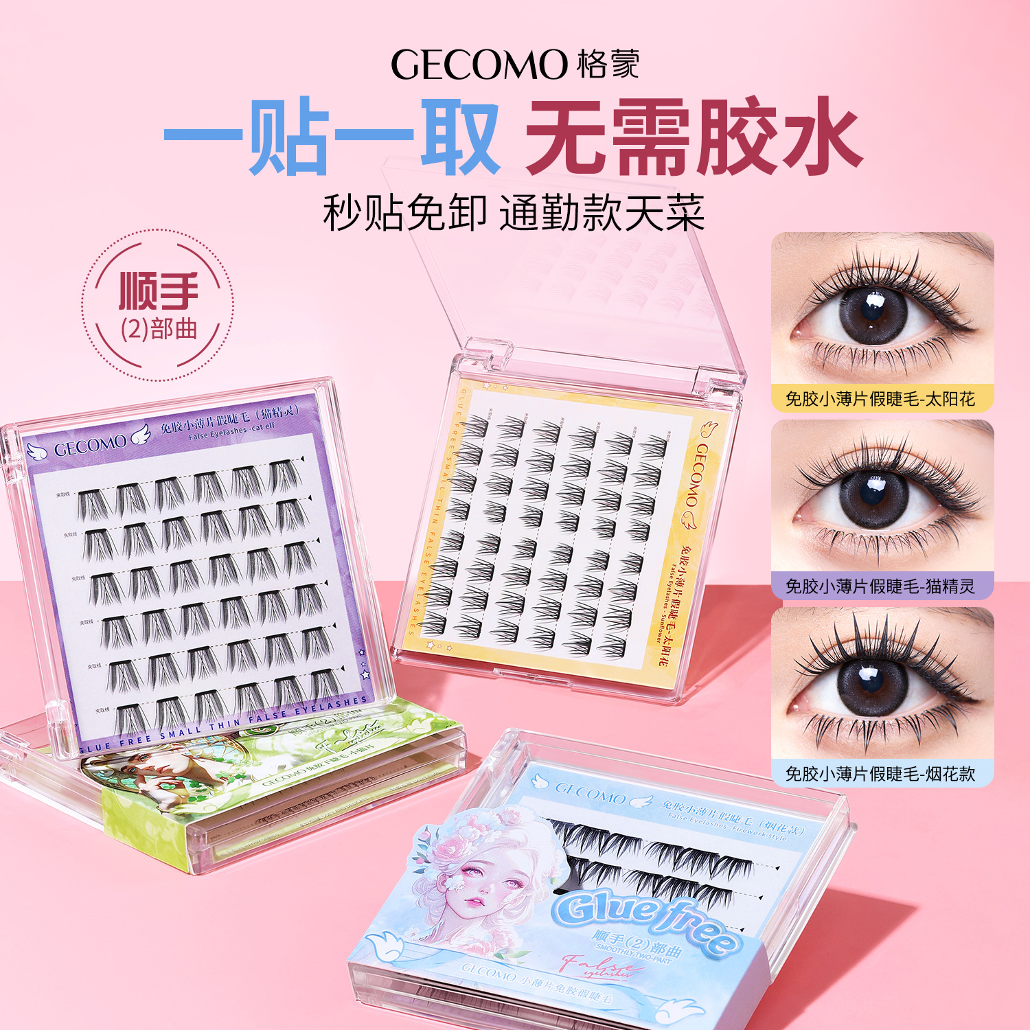 GECOMO免胶顺手系列上下假睫毛单簇懒人两部曲灵动自然下睫毛美妆