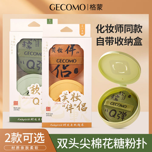 GECOMO棉花粉扑套盒 干湿两用遮瑕水滴形气垫三角粉扑美妆蛋气垫
