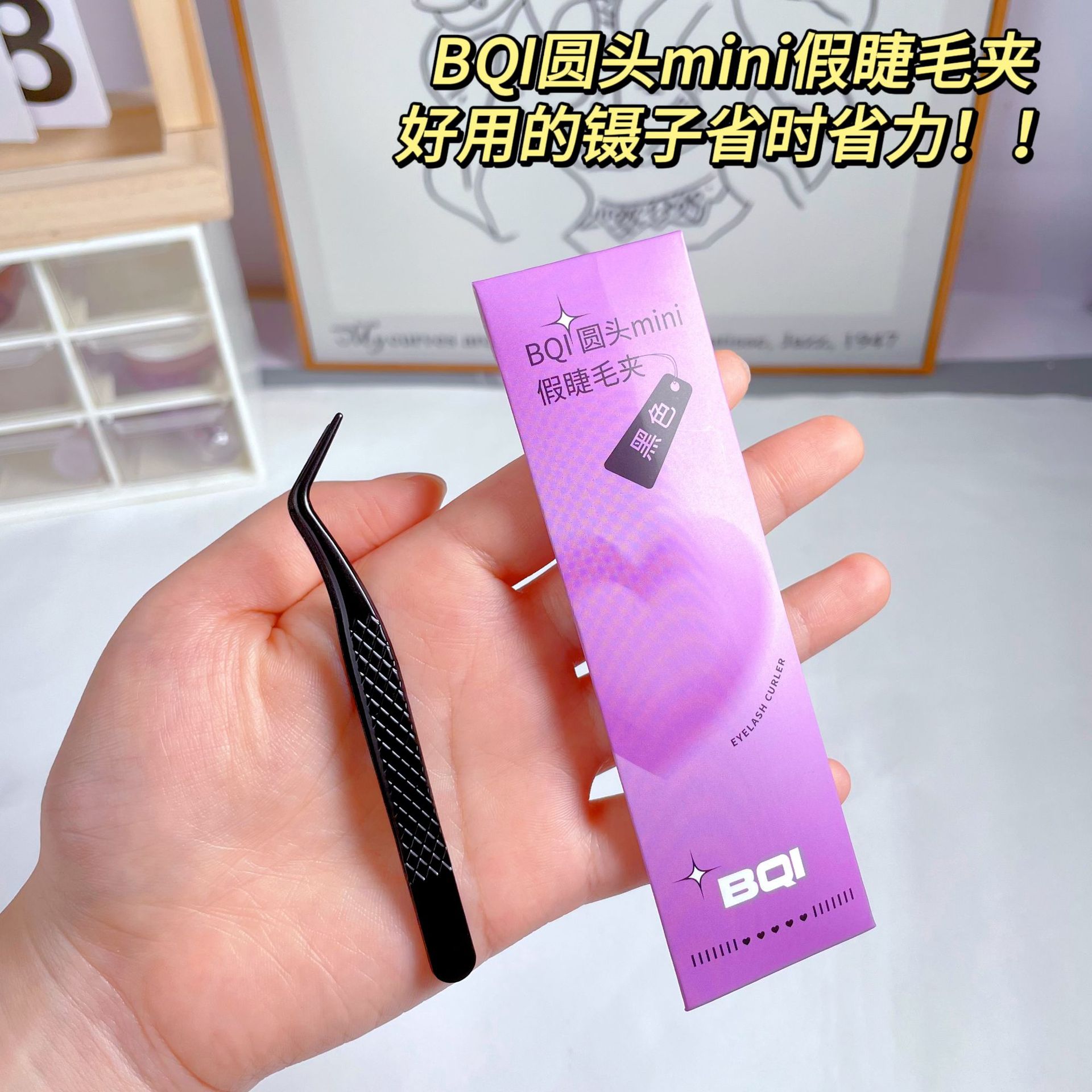 BQI圆头mini假睫毛镊子 懒人嫁接睫毛新手夹睫毛紧密不锈钢睫毛夹