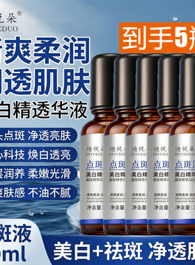 美白精华液点斑液清爽润透净透肌肤去斑美白祛斑改善肌肤精华油