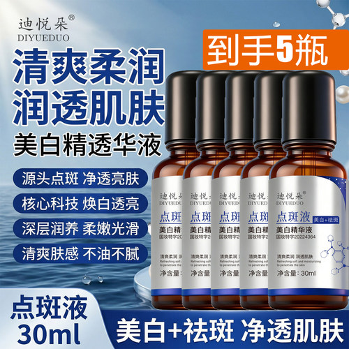 美白精华液点斑液清爽润透净透肌肤去斑美白祛斑改善肌肤精华油