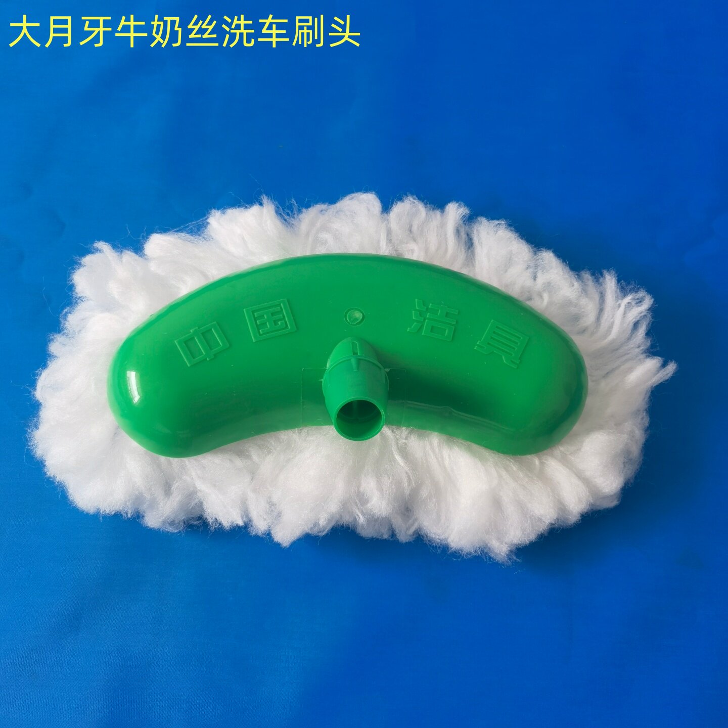 洗车刷子替换软毛头直径22毫米通用大月牙牛奶丝细毛线洗车拖把头