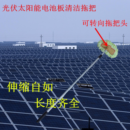 光伏板专用清洗拖把太阳能电池板