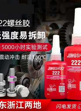 222胶水螺丝胶厌氧胶 螺纹锁固剂 低强度可拆卸螺纹紧固胶 50ML