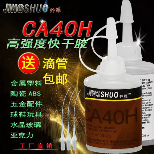 胶水ca40h强力万能铁金属不锈钢