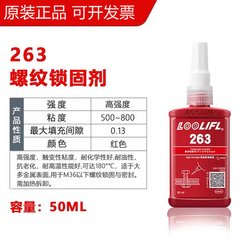 正品263胶水高强度高粘度螺丝胶 螺纹胶 防松紧固胶 耐油性 50ML