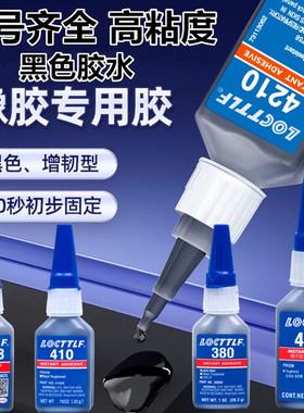 438胶水 410 380 480 4210瞬干胶金属塑料橡胶黑色强力胶水粘胶条