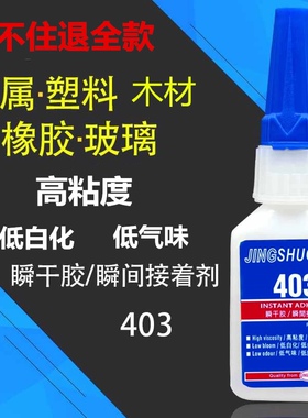 403胶水焊接剂补鞋补胎粘铁金属木材陶瓷水管塑料防水电焊万能胶