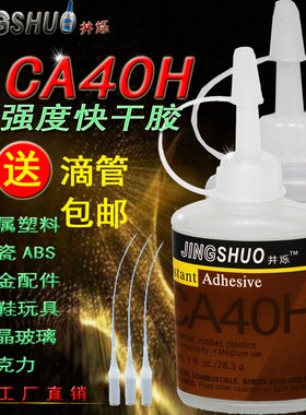 胶水CA40H强力万能胶水快干胶粘接金属铝合金铁专用粘桌球杆补鞋
