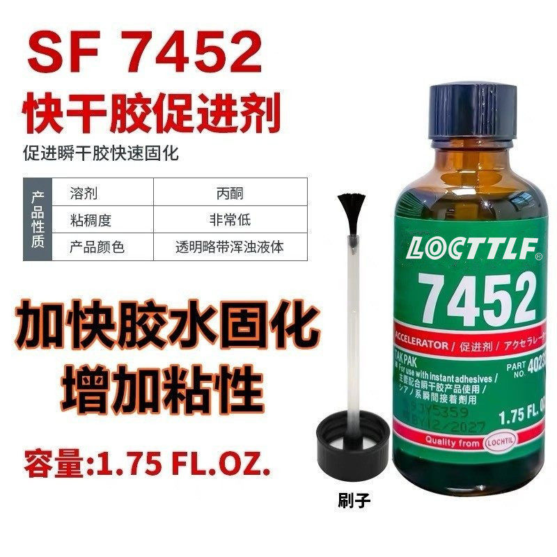 7452促进剂加速剂502快干胶瞬干胶加快固化剂催干剂喷雾型催化剂