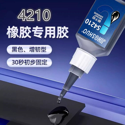 黑色瞬干胶4210耐高温胶水