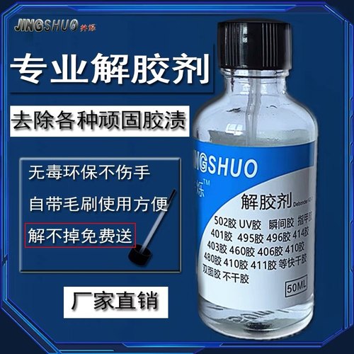 502解胶剂地板溶解剂美甲401胶水