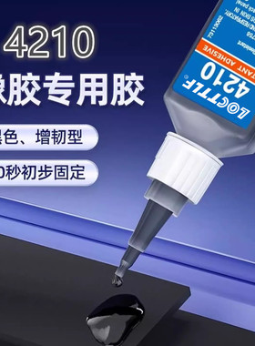 4210胶水粘汽车门窗橡胶密封条橡胶粘金属黑色强力瞬干胶塑料补鞋
