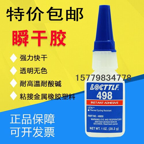 498胶水金属专用强力快干瞬间