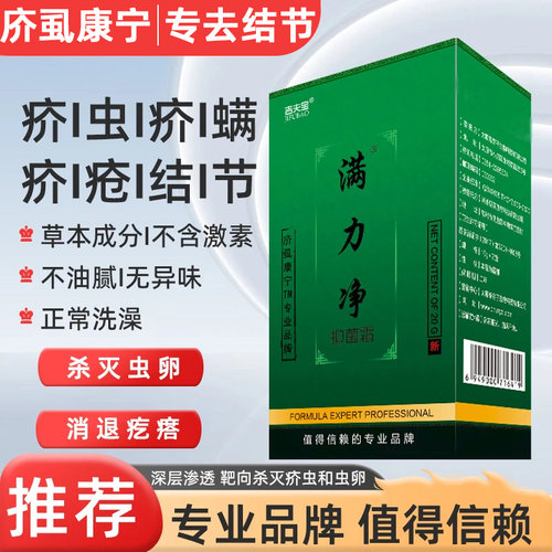 疥疮膏满力净专攻疥疮疙瘩