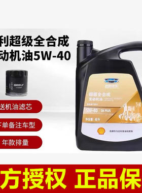原厂吉利5W-40超级全合成机油帝豪远景博瑞博越缤越豪越汽车专用