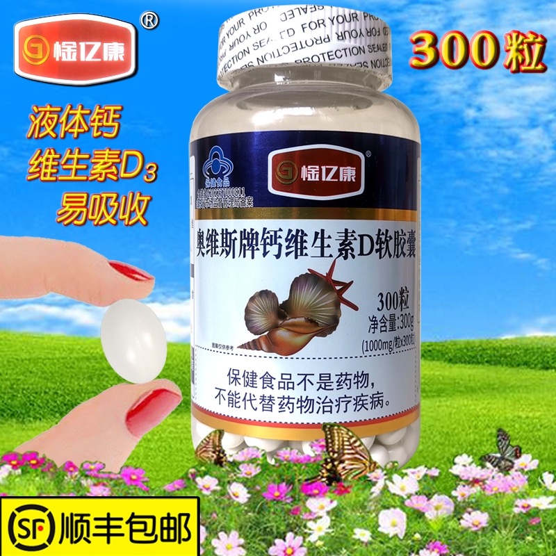 奥维斯牌维D钙软胶囊成人液体钙乳母钙中老年补充钙300粒顺丰包邮