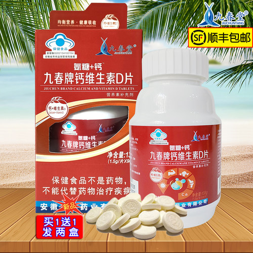 全康中老年钙维生素D片买1发两盒