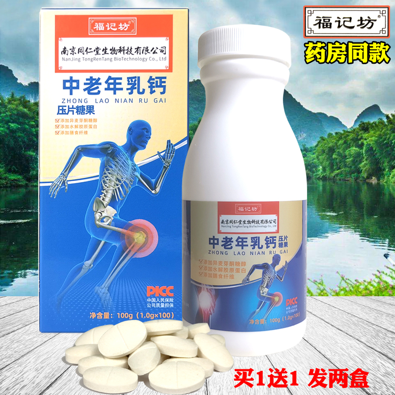 福记坊乳酸钙口感好易吸收100片