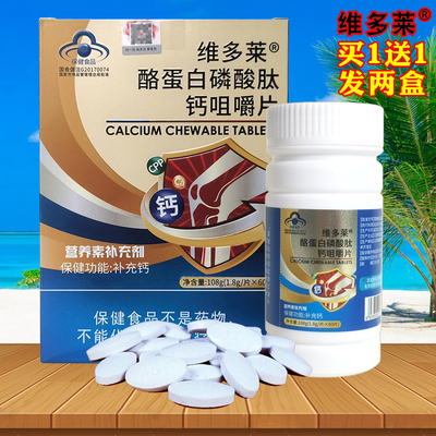 维多莱酪蛋白磷酸肽钙片买1发2盒